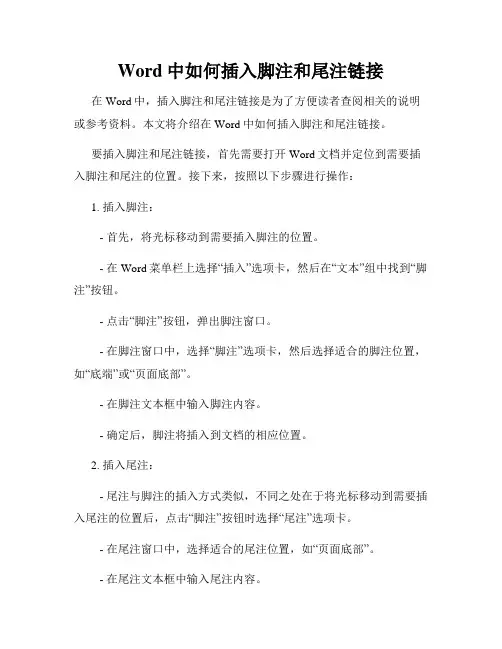 Word中如何插入脚注和尾注链接