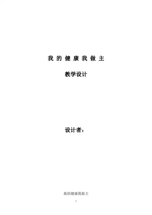 高中体育与健康_我的健康我做主教学设计学情分析教材分析课后反思