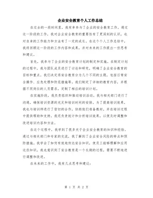 企业安全教育个人工作总结