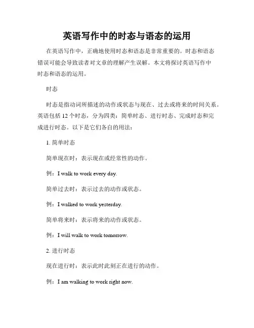 英语写作中的时态与语态的运用
