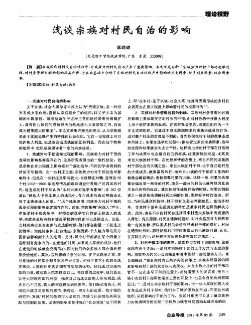 浅谈宗族对村民自治的影响