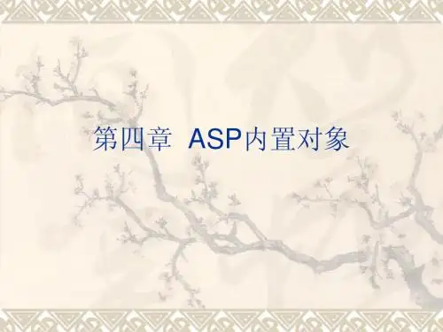 第四章 第四章  ASP内置对象