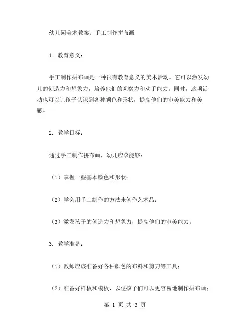 幼儿园美术教案：手工制作拼布画