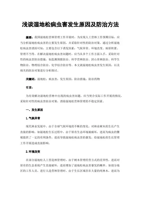 浅谈湿地松病虫害发生原因及防治方法