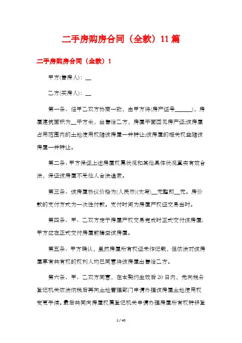 二手房购房合同(全款)11篇
