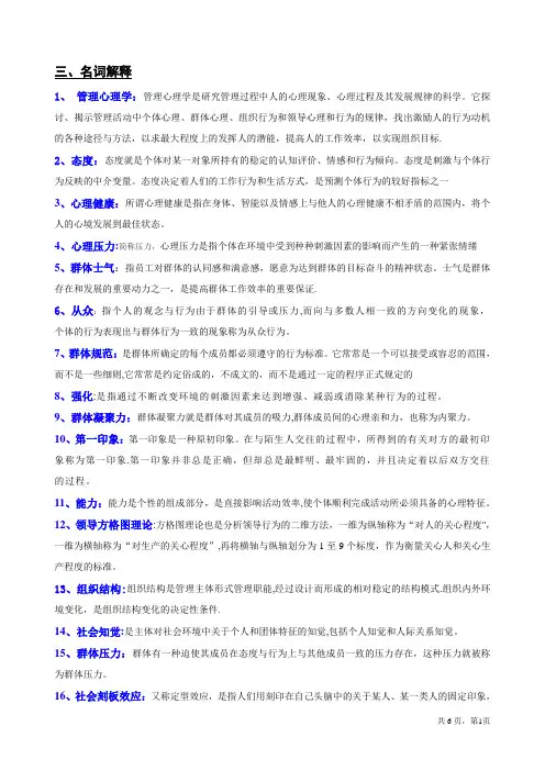 管理心理学(名词解释答案)