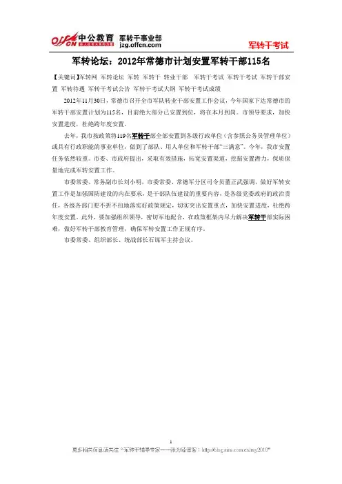 军转论坛：2012年常德市计划安置军转干部115名