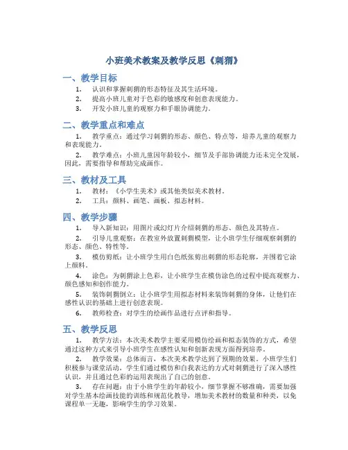 小班美术教案及教学反思《刺猬》