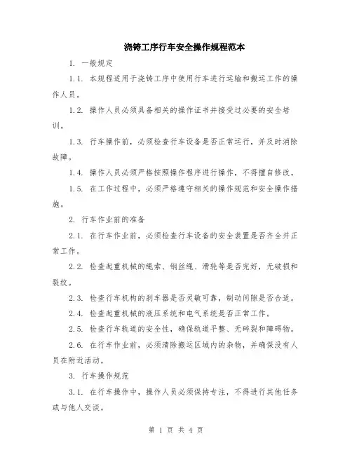 浇铸工序行车安全操作规程范本