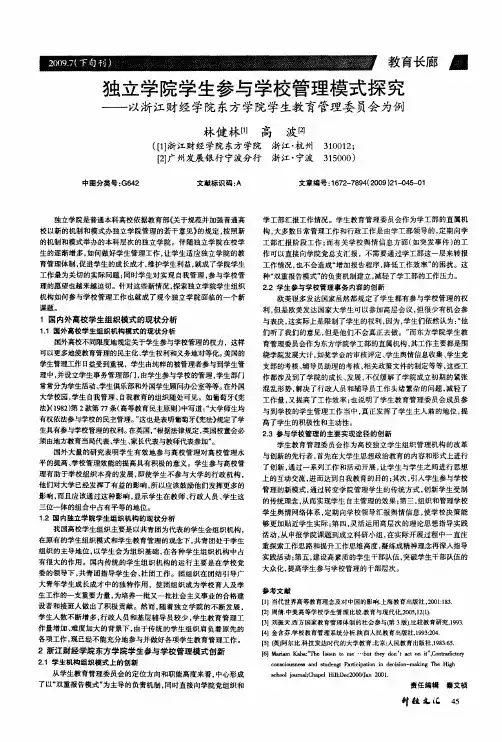 独立学院学生参与学校管理模式探究——以浙江财经学院东方学院学生教育管理委员会为例