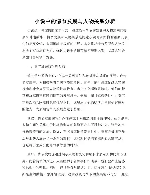小说中的情节发展与人物关系分析