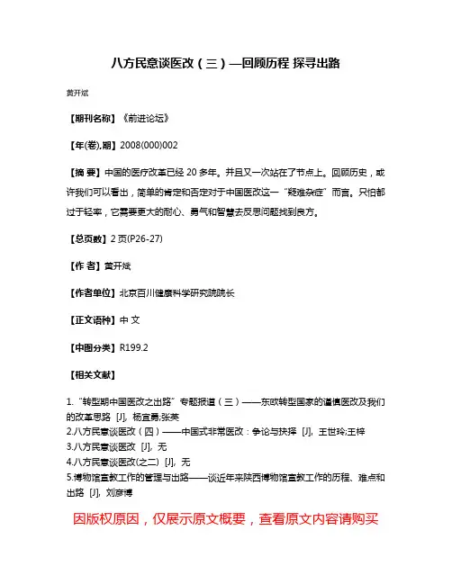 八方民意谈医改（三）—回顾历程 探寻出路