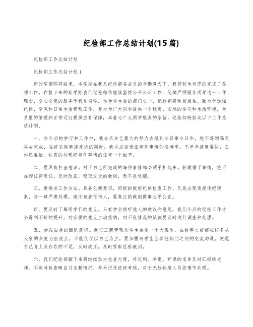 纪检部工作计划(15篇)