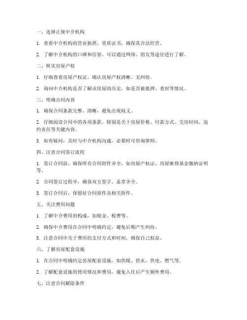 在中介签购房合同注意事项