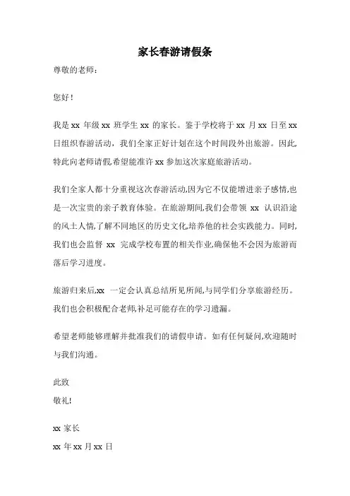 家长春游请假条