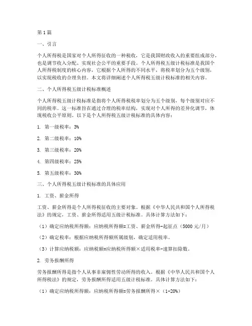 个人所得税五级计税标准(2篇)