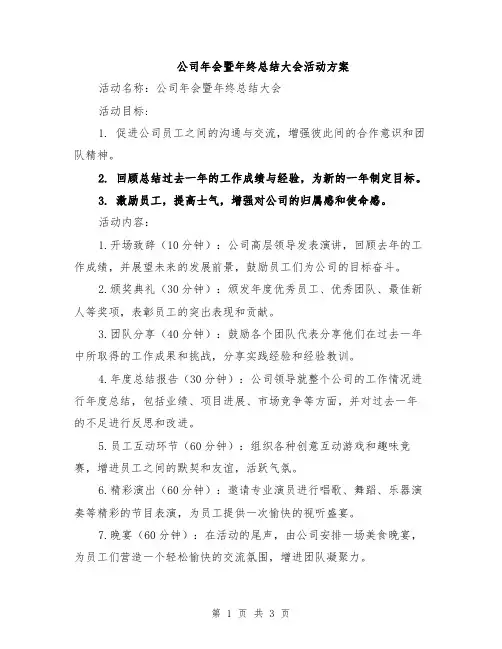 公司年会暨年终总结大会活动方案