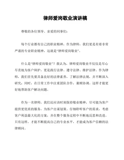 律师爱岗敬业演讲稿