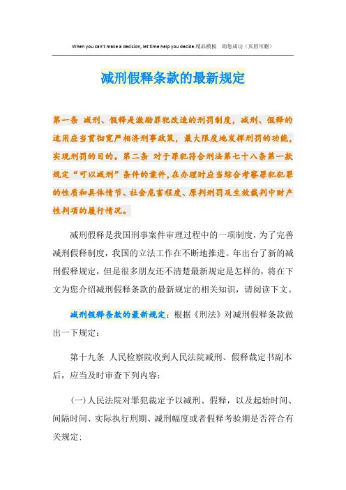 减刑假释条款的最新规定