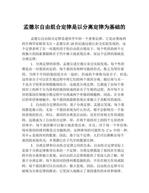 孟德尔自由组合定律是以分离定律为基础的