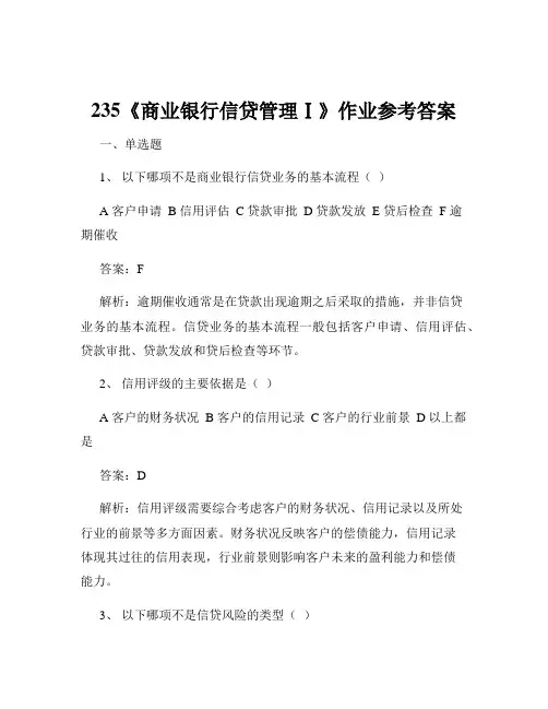 235《商业银行信贷管理Ⅰ》作业参考答案