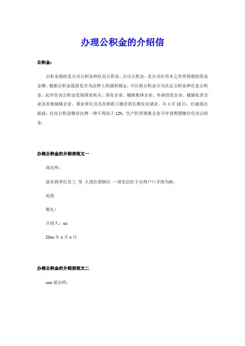 办理公积金的介绍信