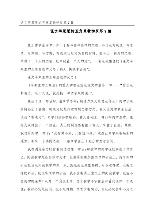 课文苹果里的五角星教学反思7篇