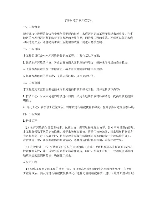 水库河道护坡工程方案