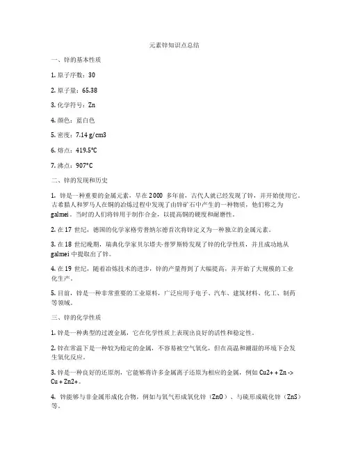 元素锌知识点总结