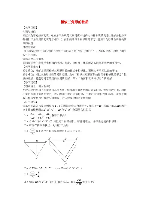 九年级数学上册4.7相似三角形的性质教案(新版)北师大版