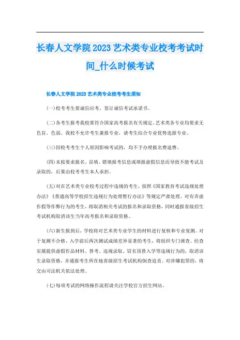 长春人文学院2023艺术类专业校考考试时间_什么时候考试