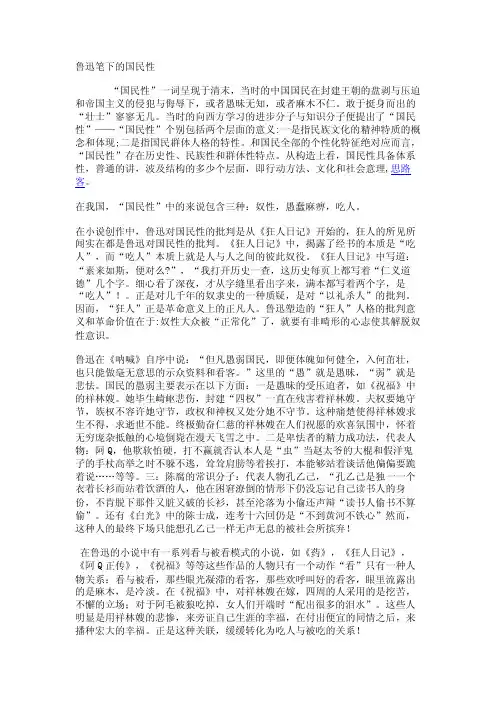 鲁迅笔下的国民性