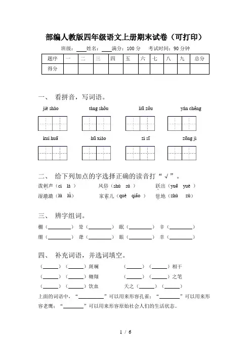 部编人教版四年级语文上册期末试卷(可打印)