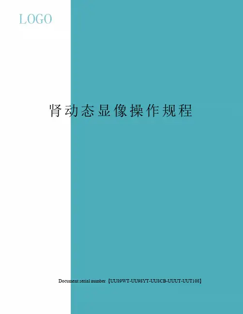 肾动态显像操作规程