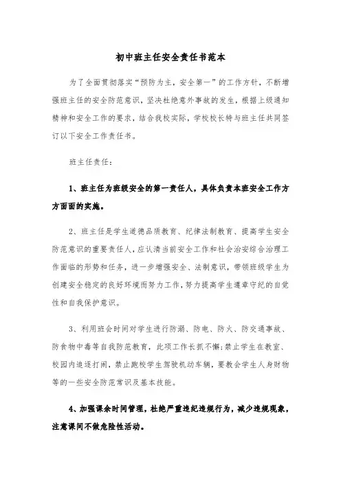 初中班主任安全责任书范本（二篇）