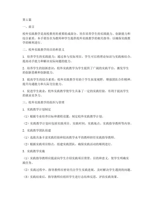 校外实践教学手册(3篇)