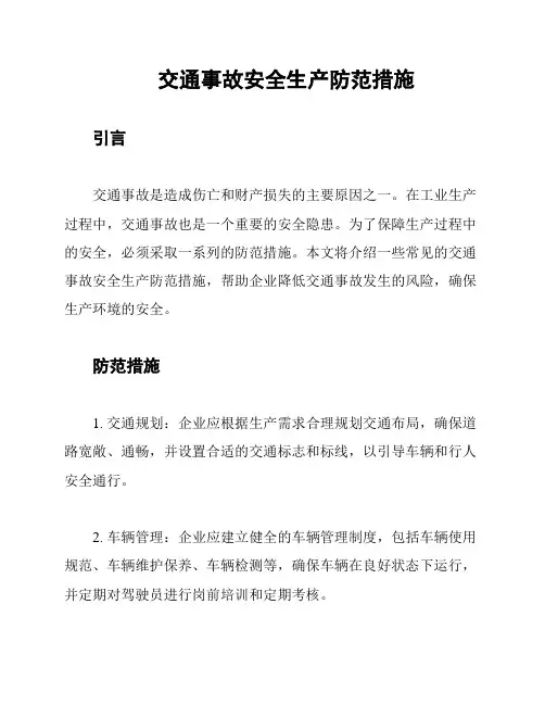 交通事故安全生产防范措施
