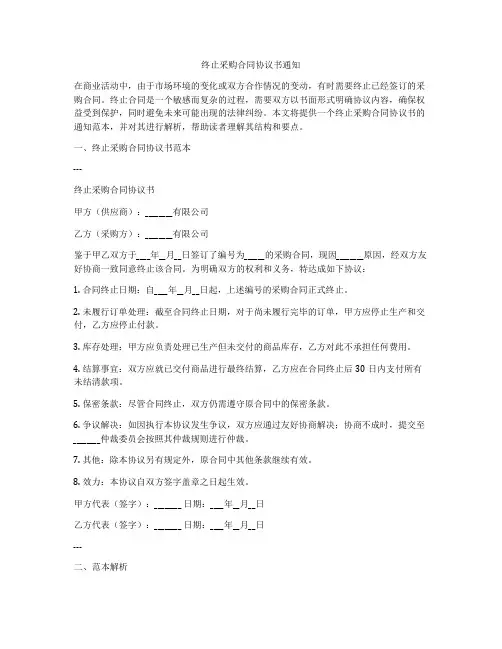 终止采购合同协议书通知