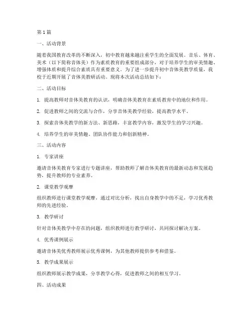 初中音体美教研活动总结(3篇)