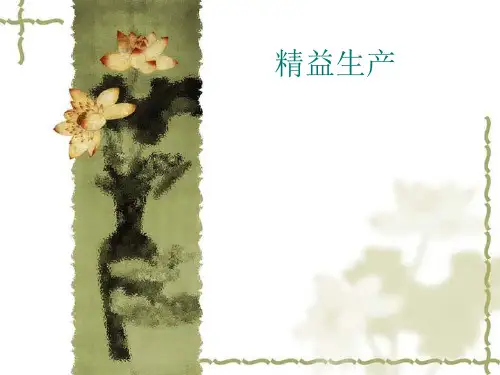 精益生产的方法PPT课件