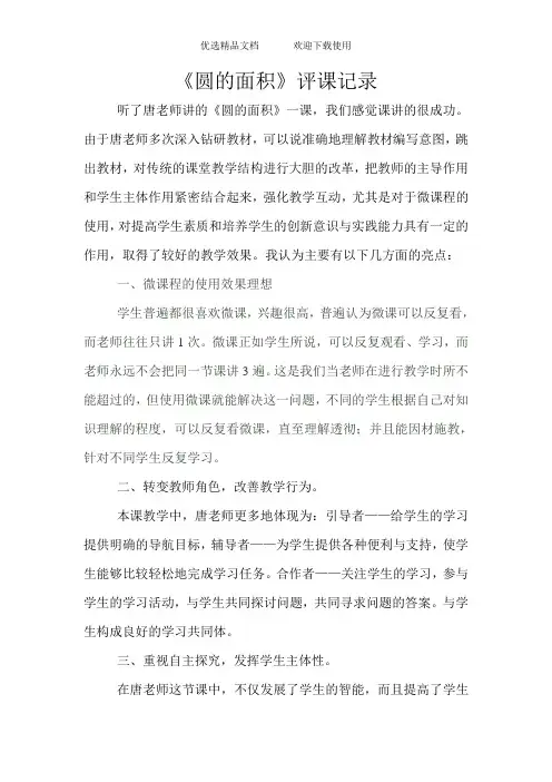 人教版小学数学六年级上册《圆的面积》》评课记录