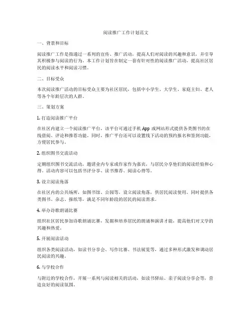阅读推广工作计划范文