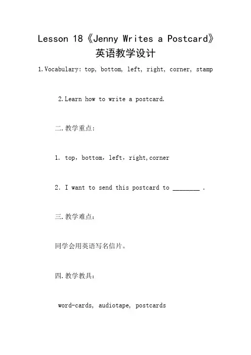 Lesson 18《Jenny Writes a Postcard》英语教学设计