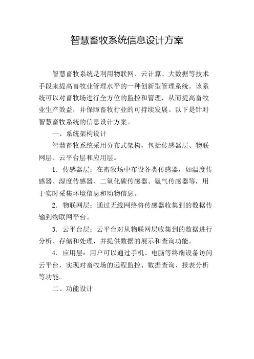 智慧畜牧系统信息设计方案