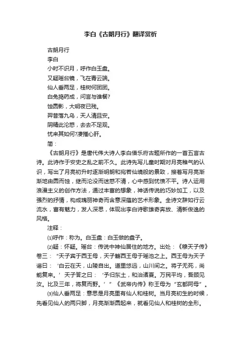 李白《古朗月行》翻译赏析