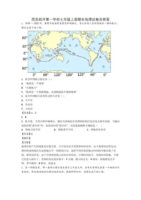 西安经开第一学校七年级上册期末地理试卷含答案