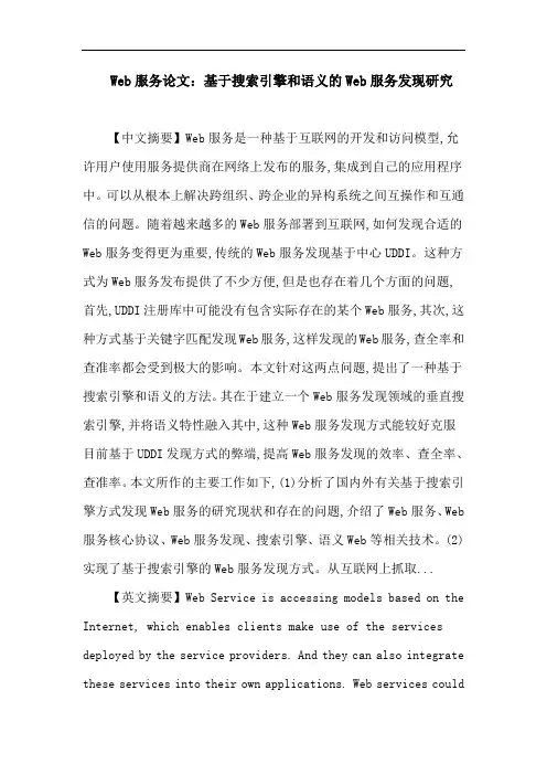 Web服务论文：基于搜索引擎和语义的Web服务发现研究