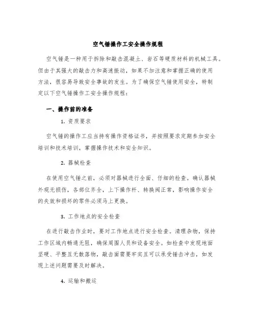 空气锤操作工安全操作规程