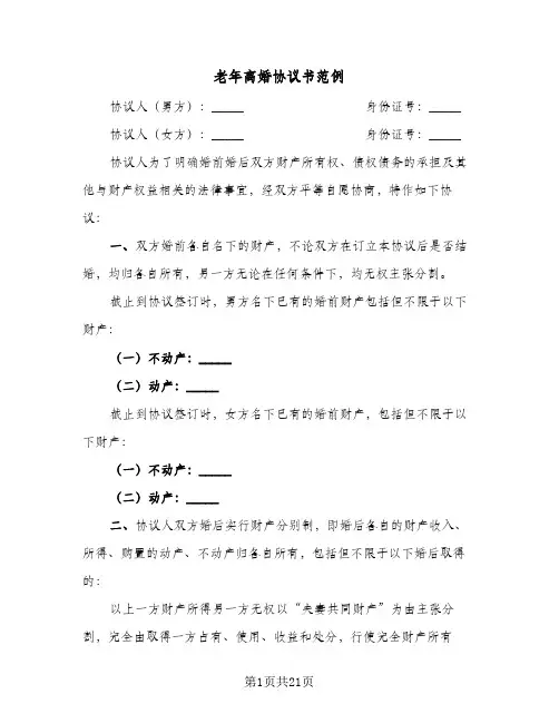 老年离婚协议书范例(六篇)