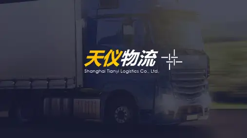 物流公司商业PPT